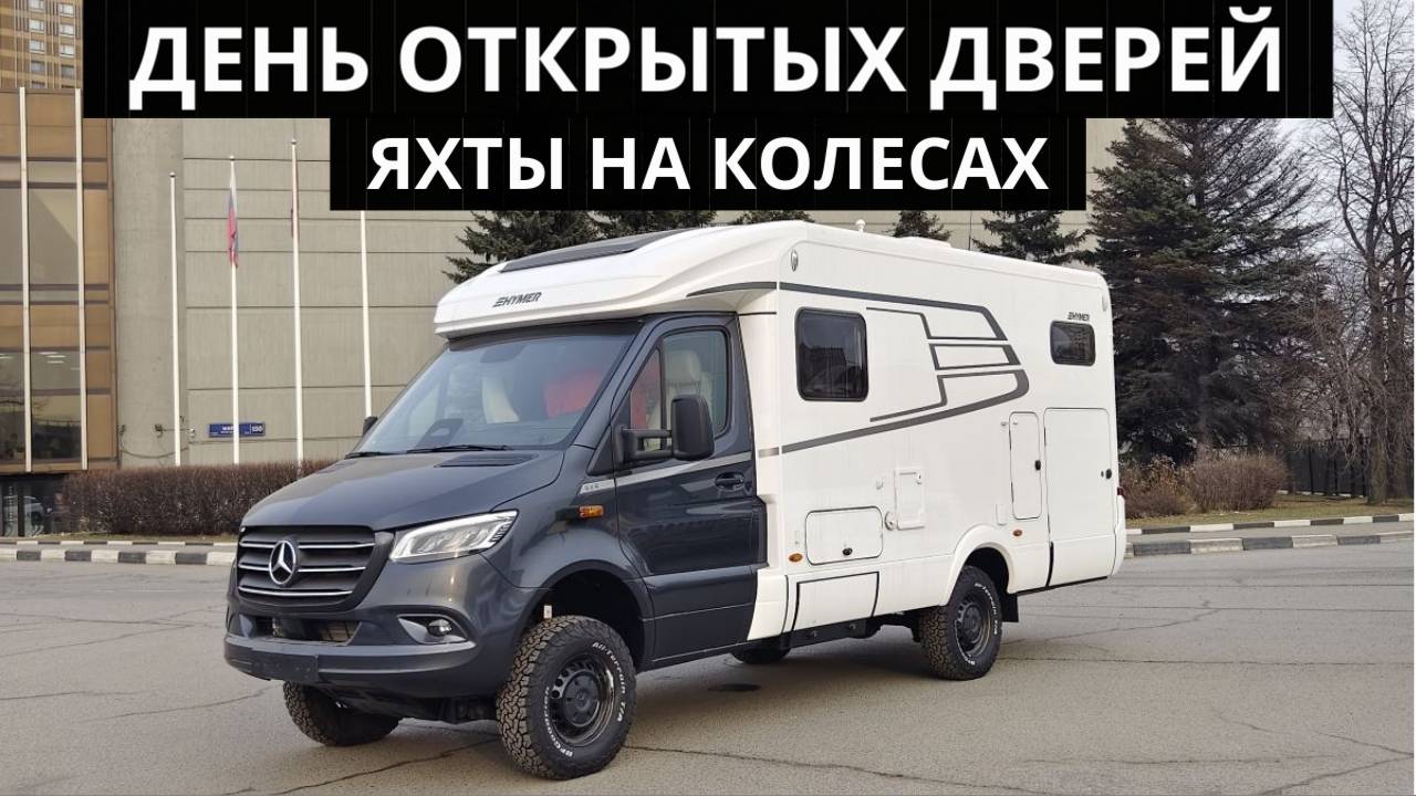 День открытых дверей! 23 и 25 мая у Яхта на колесах, на проспекте Мира 150