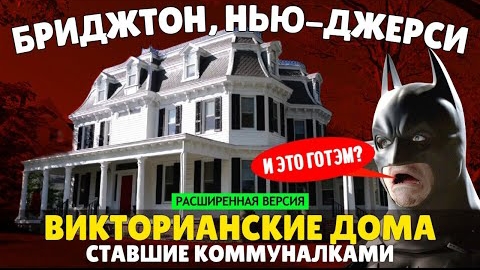 Бриджтон: викторианское гетто в нью-джерсийской глуши (расширенная версия)
