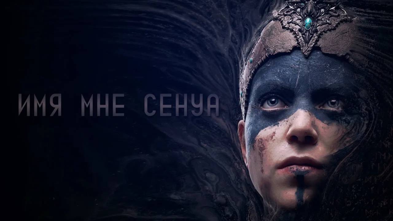 Имя мне Сенуа - Фанатская песня по игре Hellblade: Senua's Sacrifice