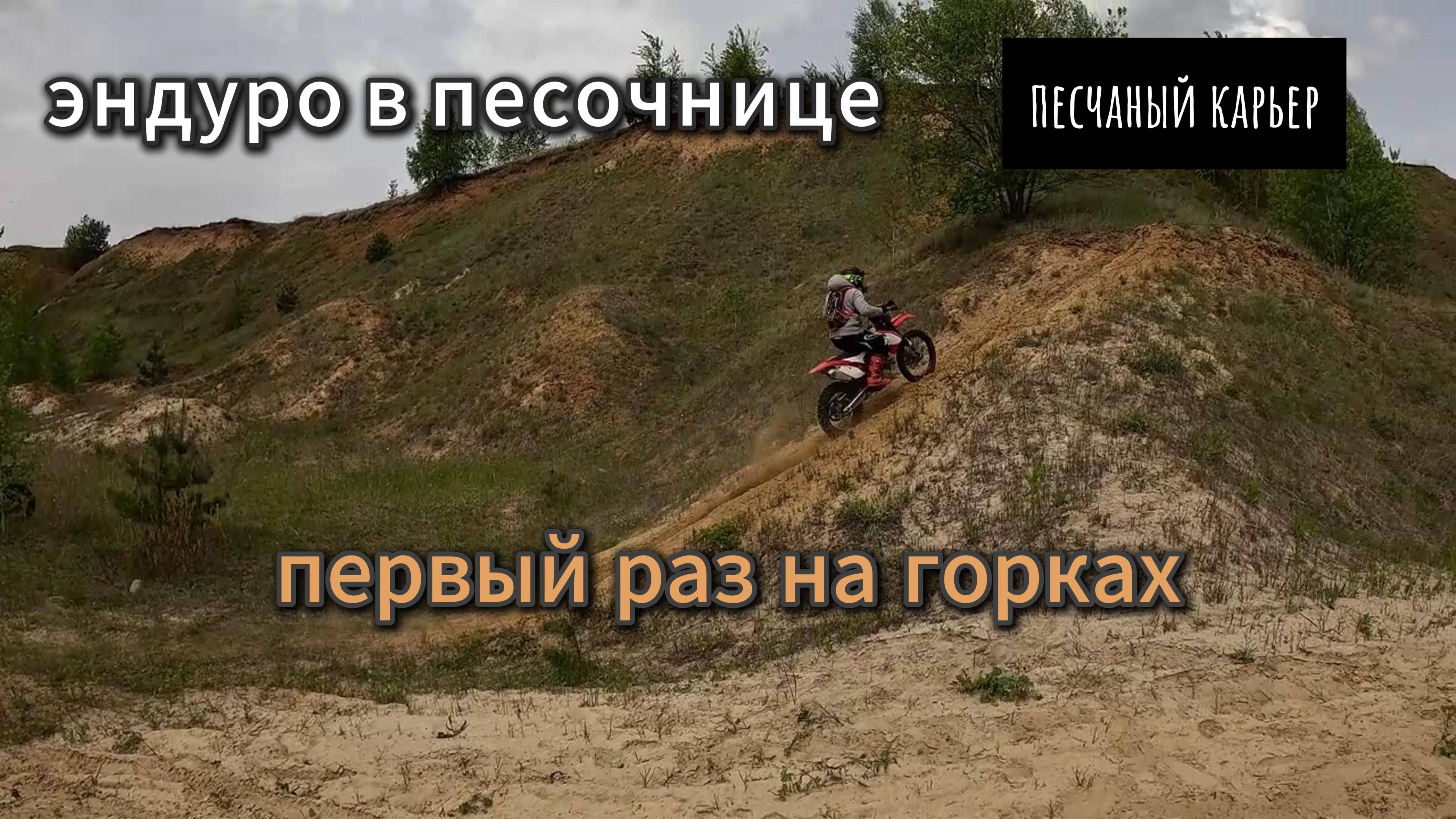 ЭНДУРО в песочнице | первый раз в песчаном карьере на горках
