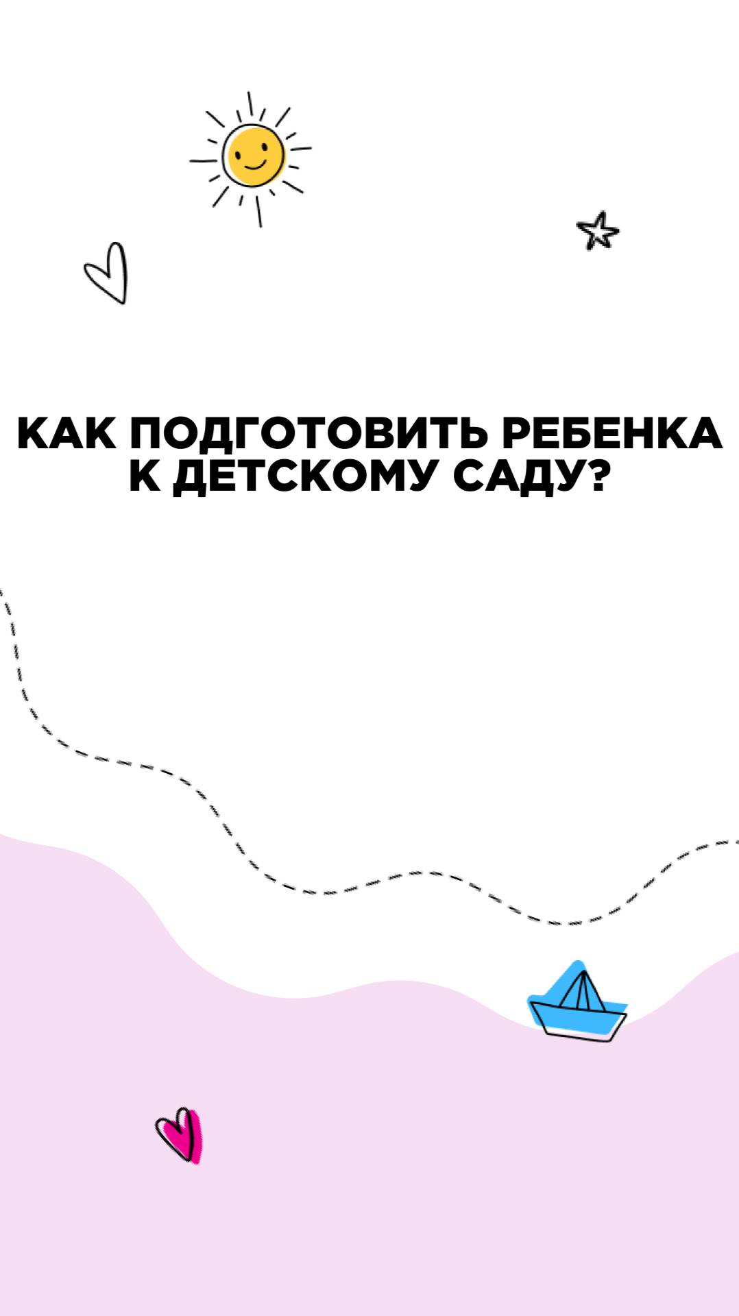 Как подготовить ребенка к детскому саду
