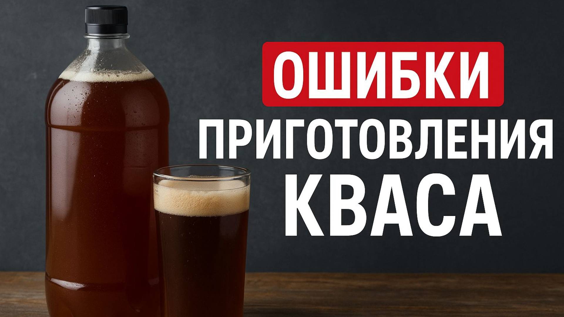 Не добавляй ЭТО в домашний квас! Ошибки, которые совершают 90% людей!