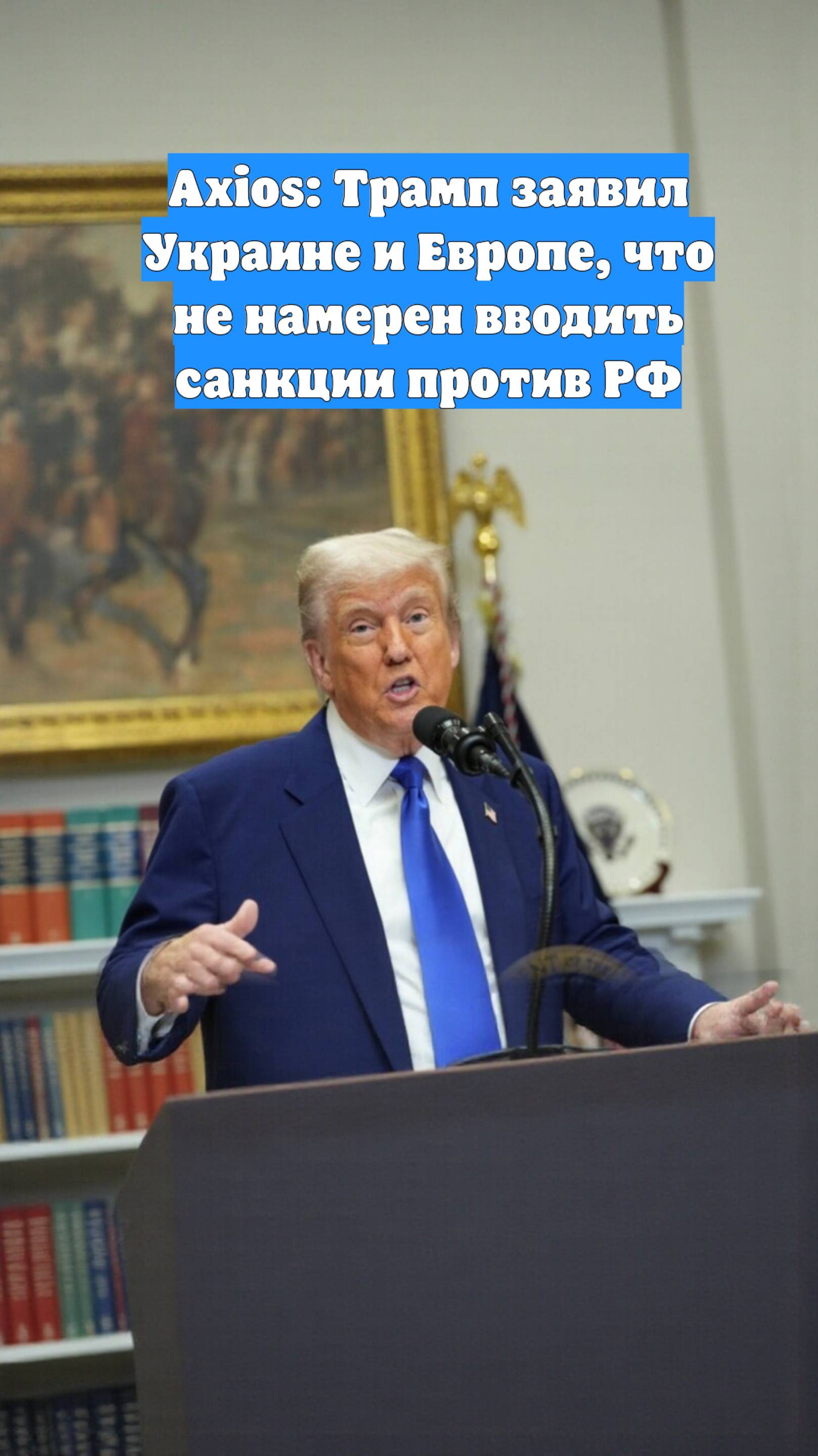 Axios: Трамп заявил Украине и Европе, что не намерен вводить санкции против РФ