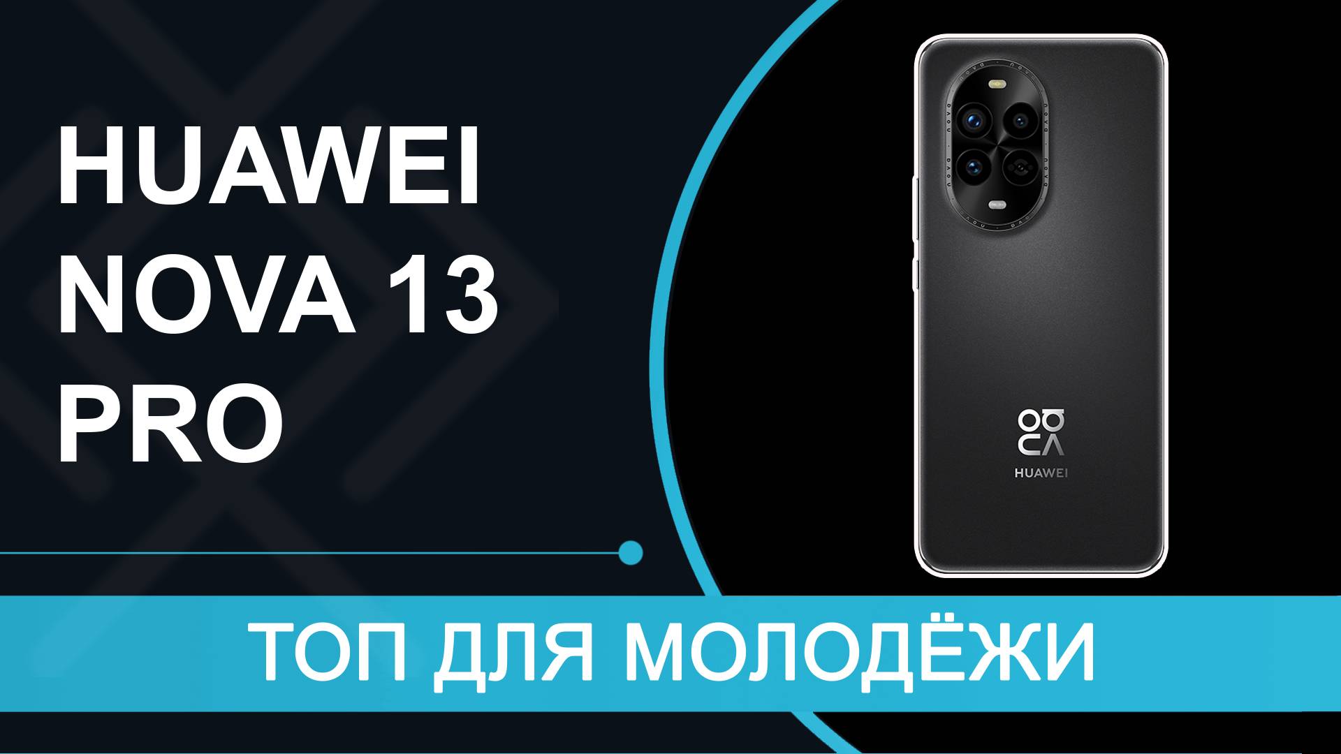 HUAWEI Nova 13 Pro – обзор старшего смартфона в линейке
