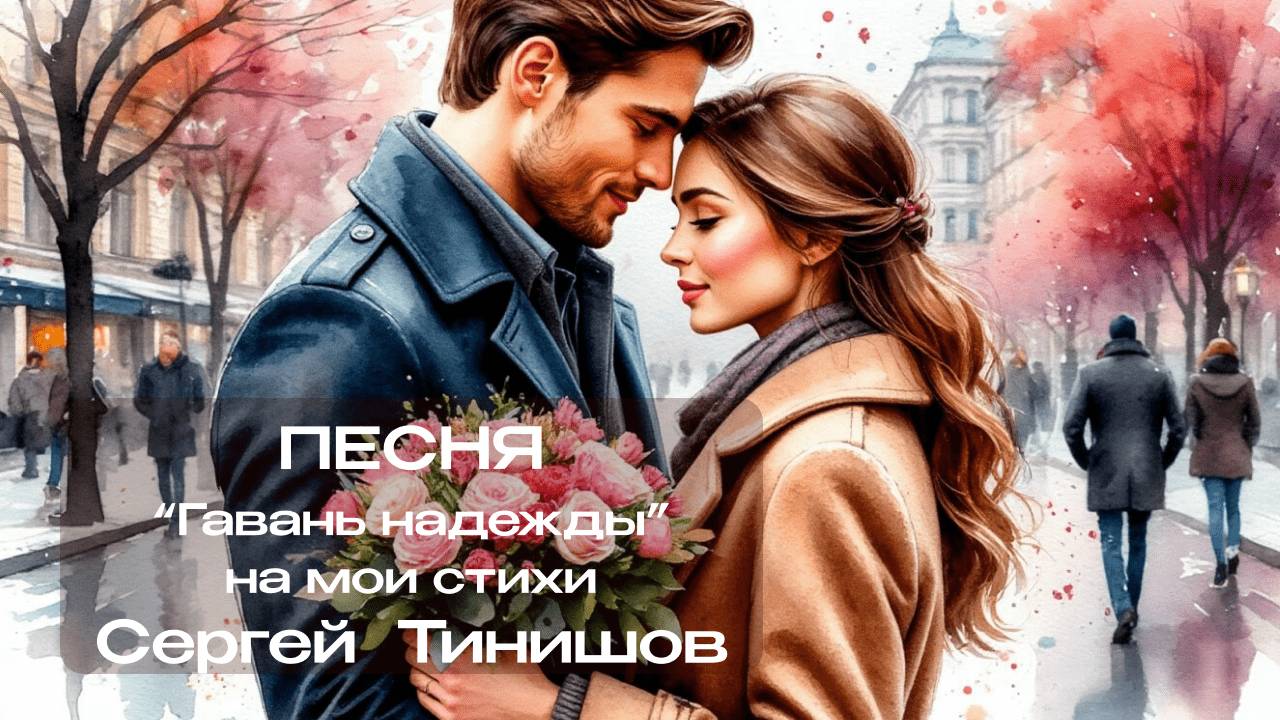 Гавань надежды