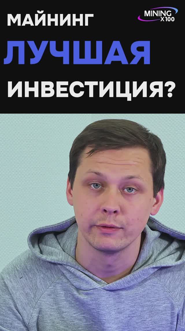 МАЙНИНГ ЛУЧШАЯ ИНВЕСТИЦИЯ? #майнинг #инвестиции #криптовалюта