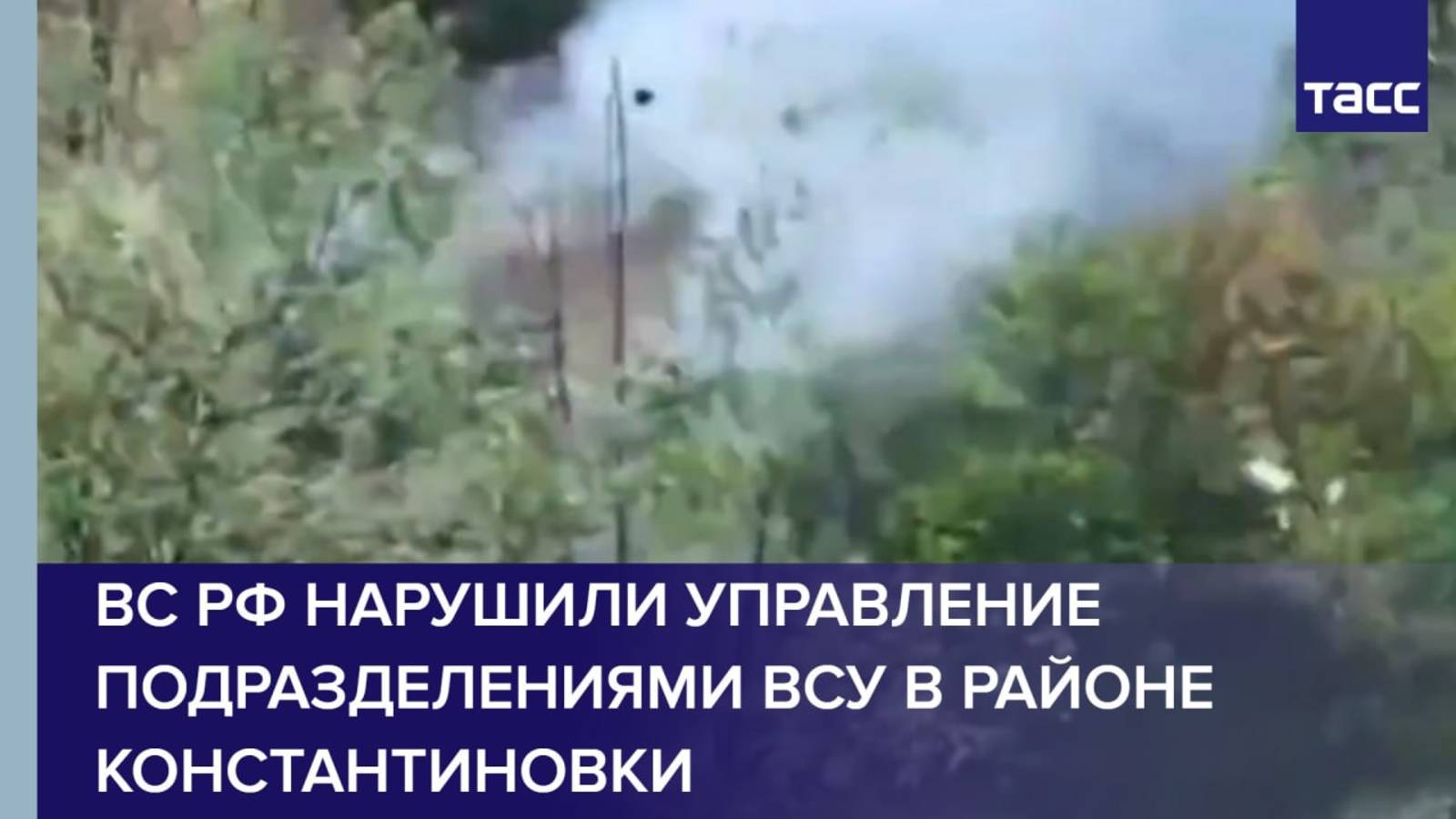 ВС РФ нарушили управление подразделениями ВСУ в районе Константиновки