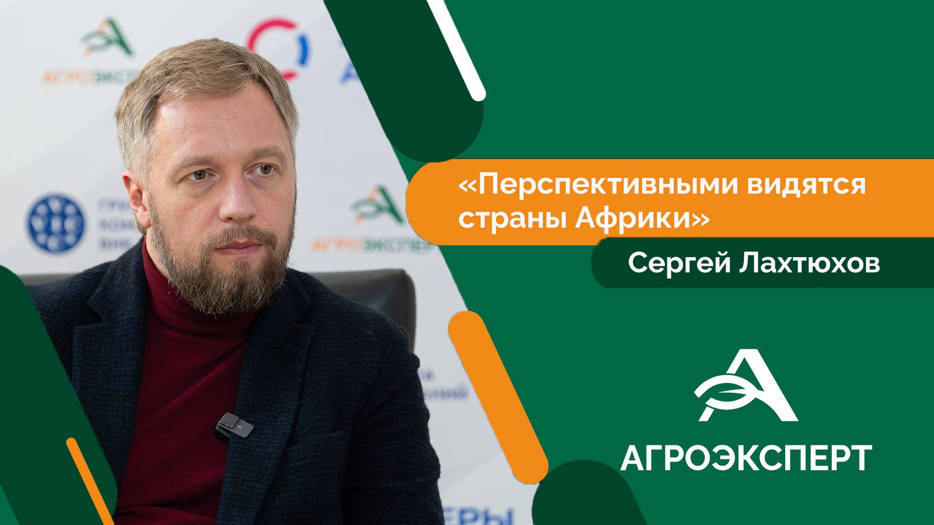 Агроэксперт - Сергей Лахтюхов
