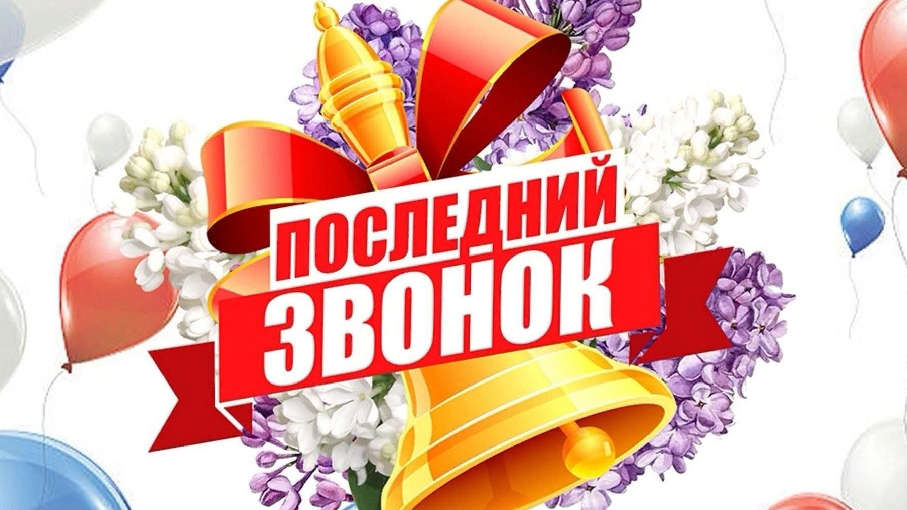 Последний звонок . Музыкальная открытка поздравление.