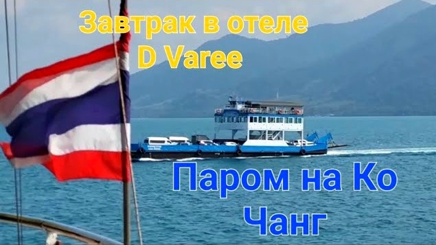 Таиланд. 4 серия. Едем на Ко Чанг. Завтраки в отеле D Varee Jomtien Beach. Февраль 2024 г.