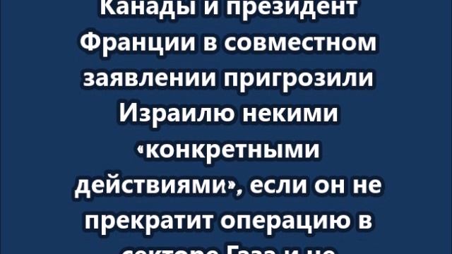 Великобритания, Канада и Франция пригрозили Израилю