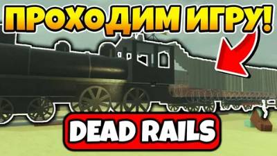 Играем в мертвые рельсы РОБЛОКС (Говорим на эту тему)