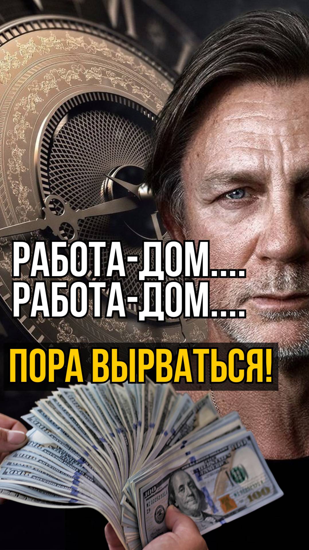 РАБОТА-ДОМ-РАБОТА-ДОМ" — ТВОЙ ПРИГОВОР ДО ПЕНСИИ?