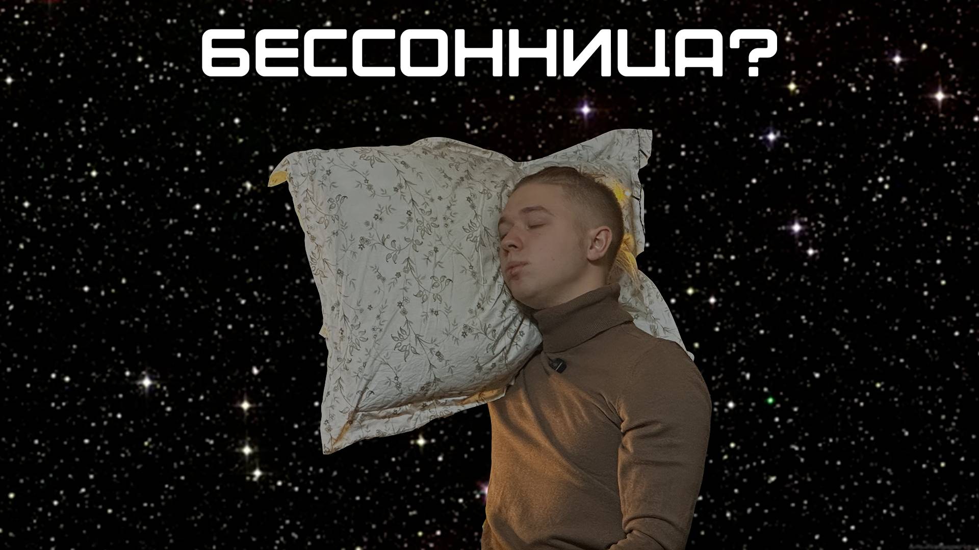 Как победить бессонницу без таблеток простые секреты для здорового сна!