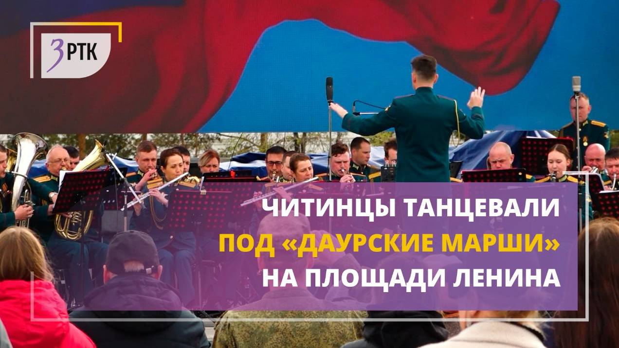 Читинцы танцевали под «Даурские марши» на площади Ленина