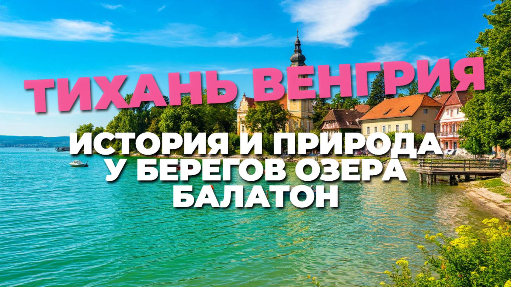 Тихань на озере Балатон: Очарование венгерской природы и культуры 🌅✨