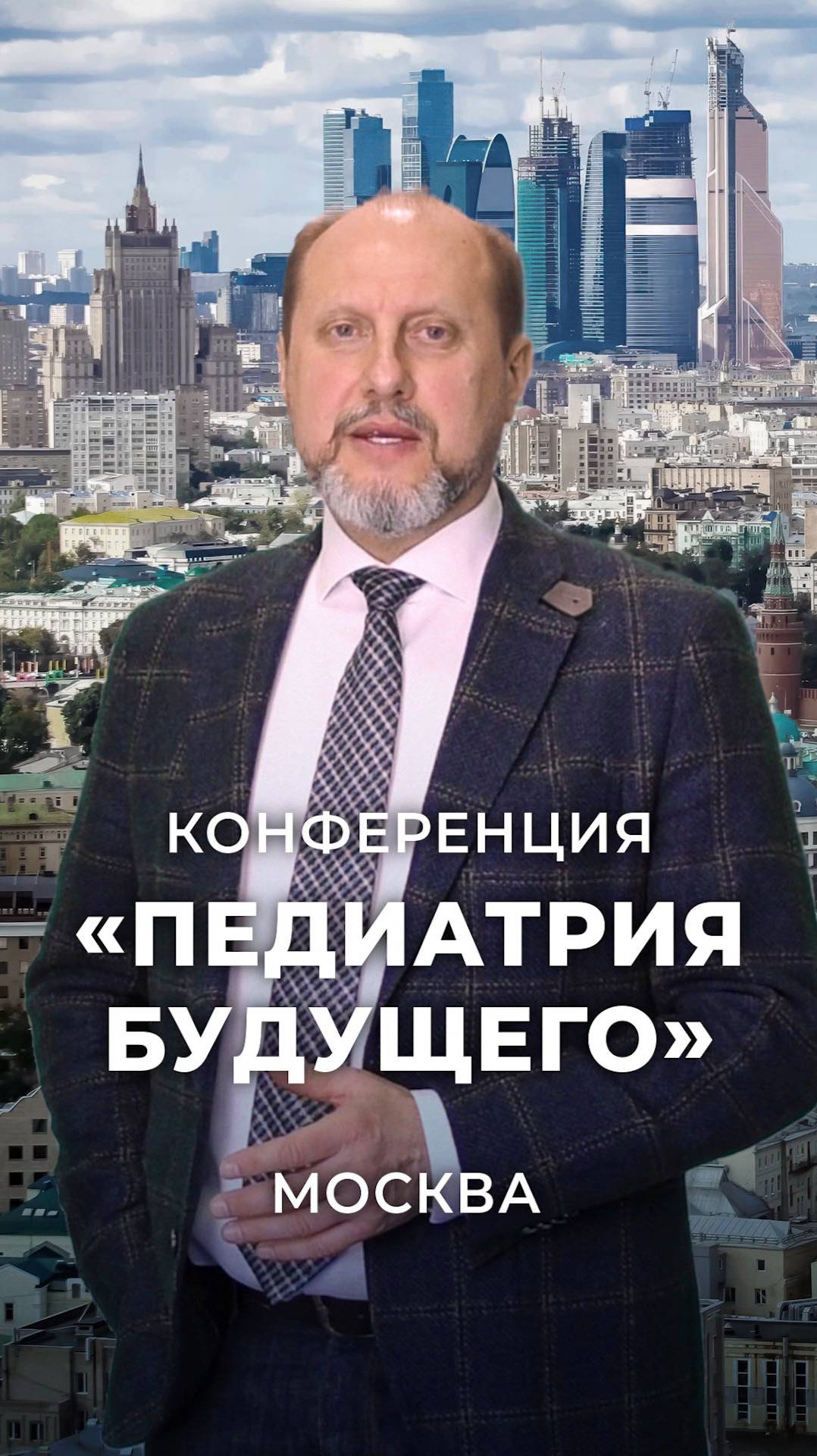 Конференция "ПЕДИАТРИЯ БУДУЩЕГО". 31 мая 2025. г. Москва