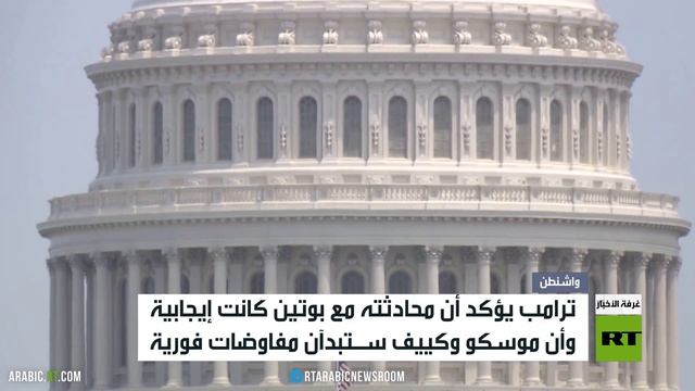 ترامب: محادثتي مع بوتين كانت إيجابية