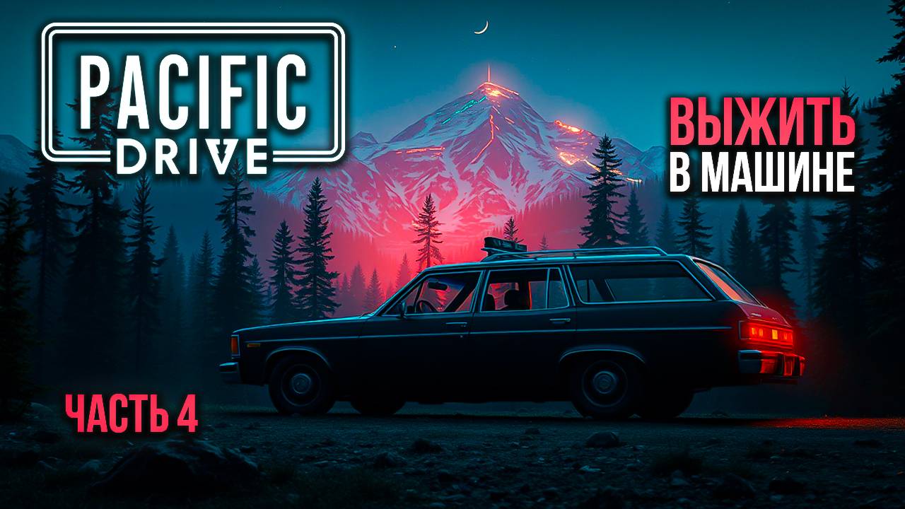 ➤ Pacific Drive • Часть 4 • Прохождение игры ✓