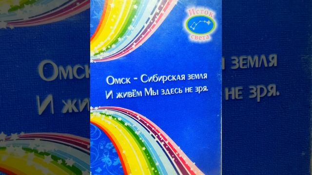 Сотворцам омичам
Новосибирцам томичам