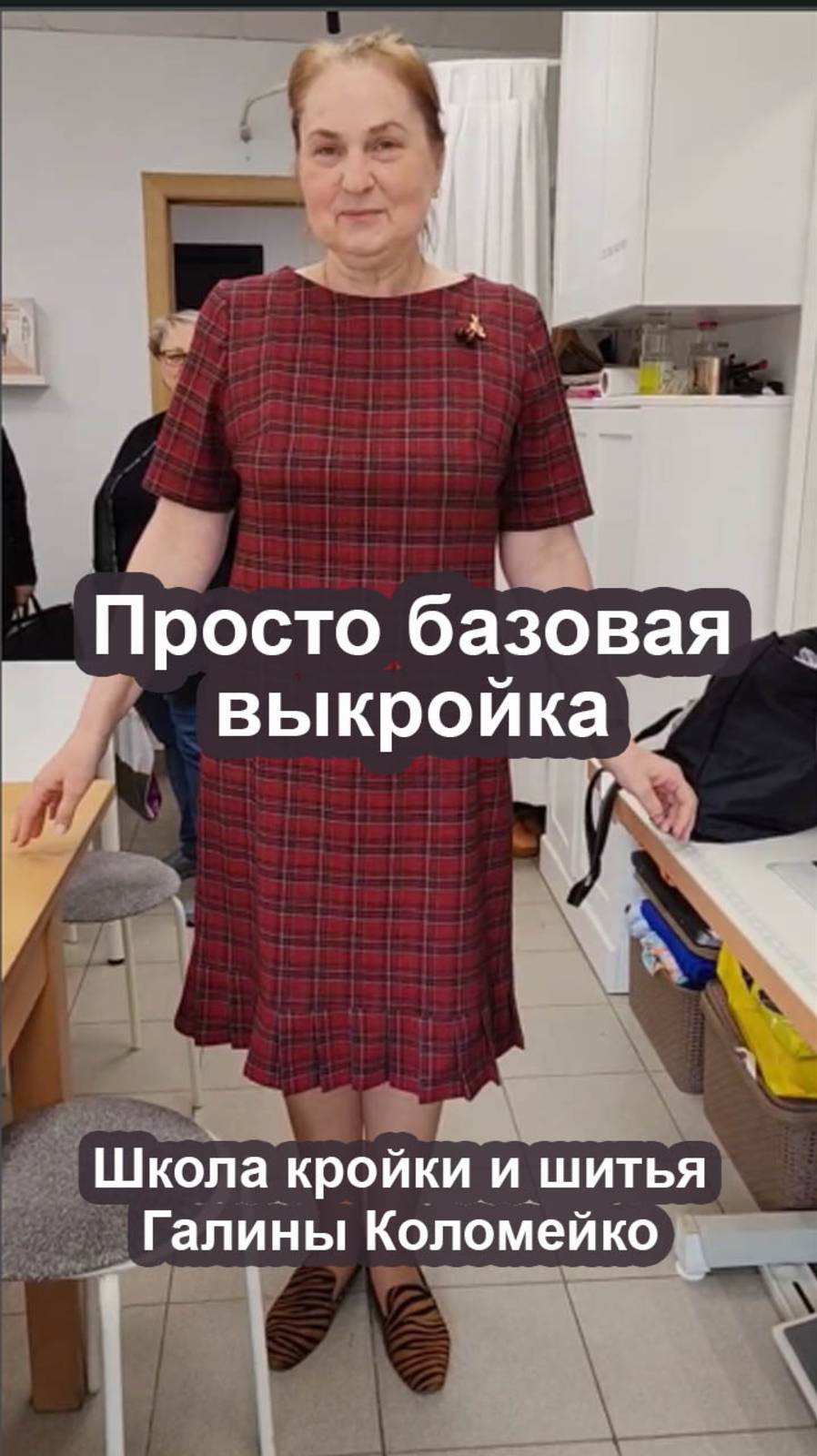 На основе базовой выкройки. Галина Коломейко