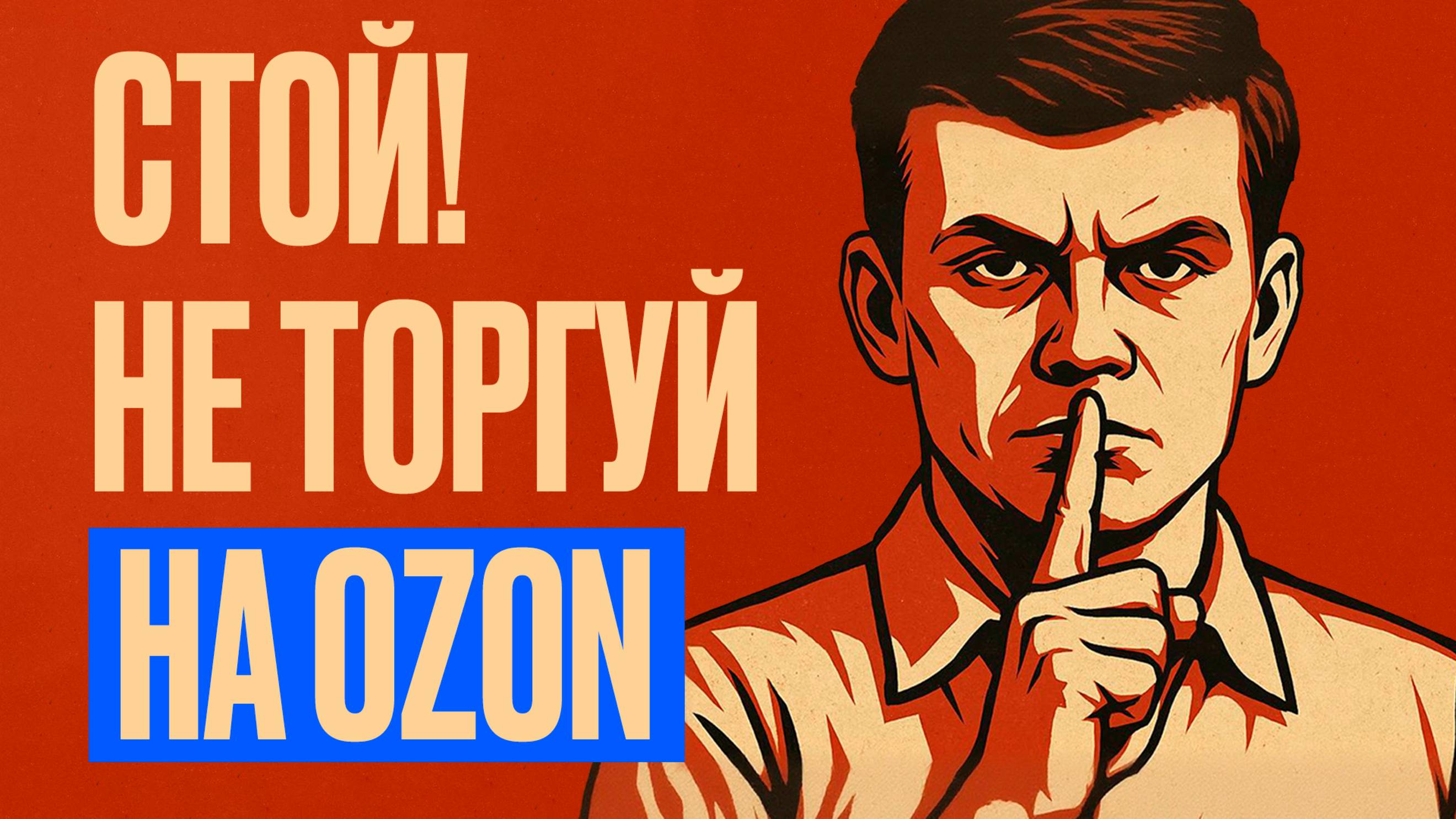 Почему НЕ НУЖНО❌ТОРГОВАТЬ на Ozon