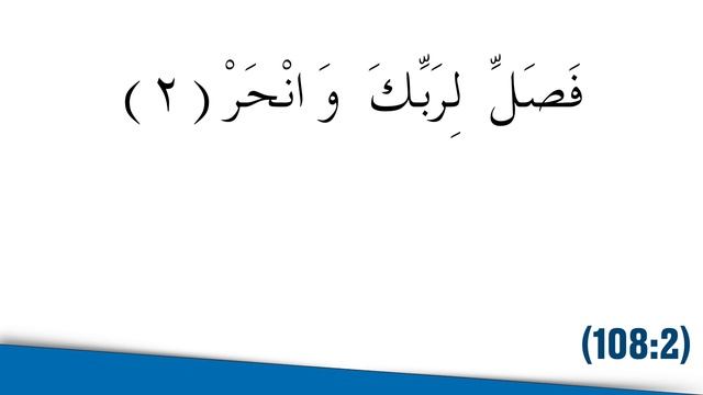 Сура (108) Аль - Кяусар الكَوْثَرُ («Изобилие») Священный Коран
