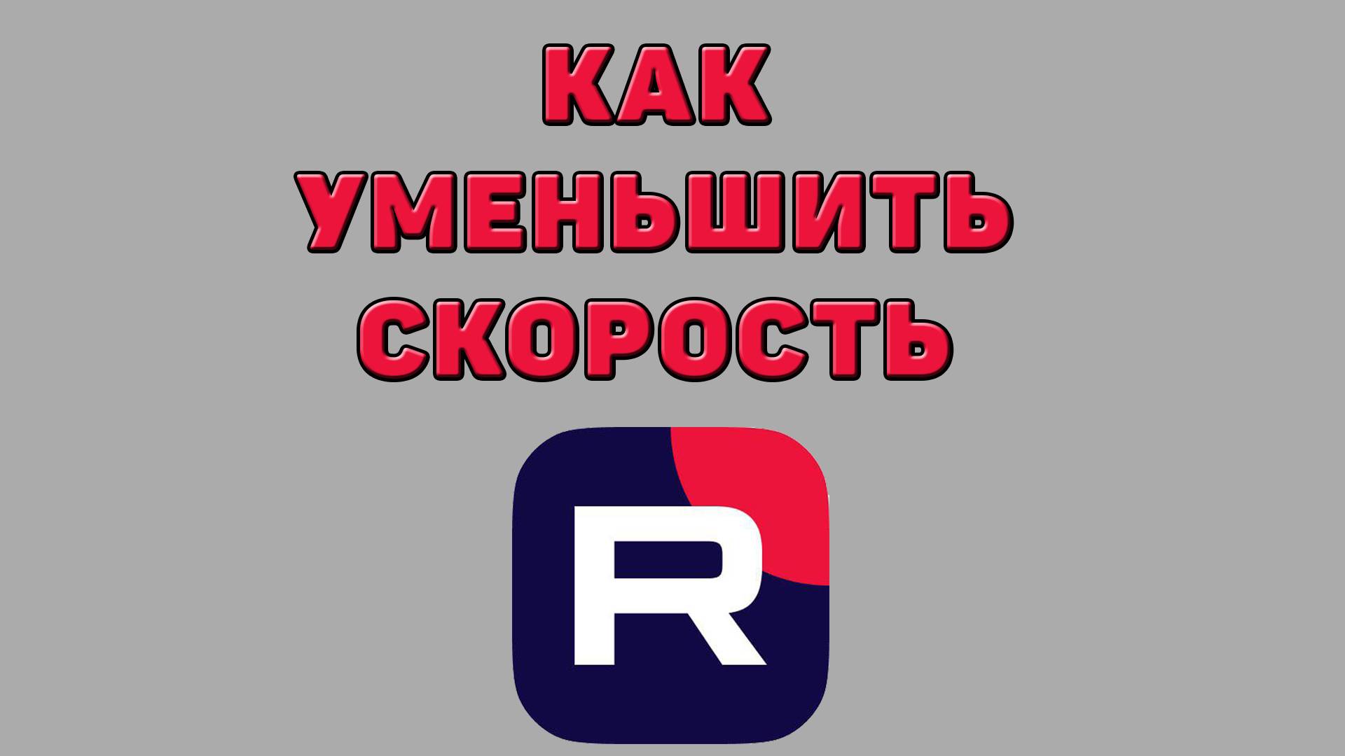 Как уменьшить скорость в Рутубе