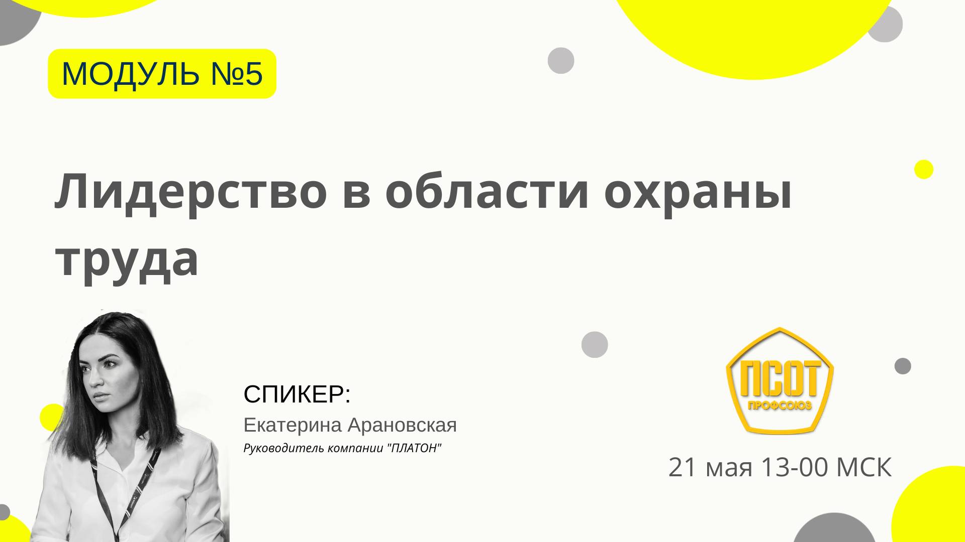 Лидерство в области охраны труда