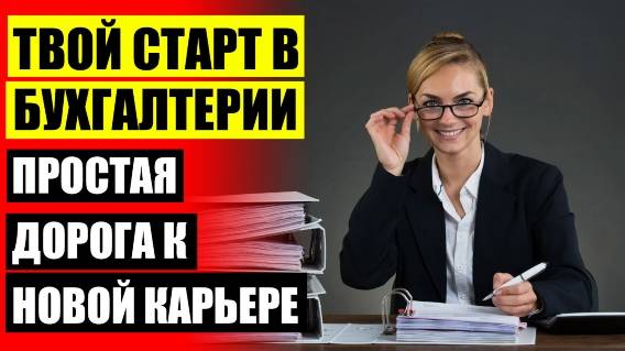 ⚪ КУРСЫ БУХГАЛТЕРИИ ДЛЯ ИП БЕСПЛАТНО 👍 ОБУЧЕНИЕ БУХГАЛТЕРИИ ВИДЕО ❌