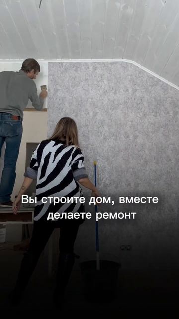 #психология #отношения #ремонт #стройка #дом #любовь #брак #семья