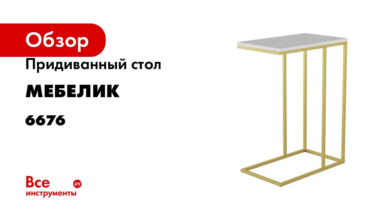 Придиванный стол Мебелик Агами Голд белый мрамор/золото 6676