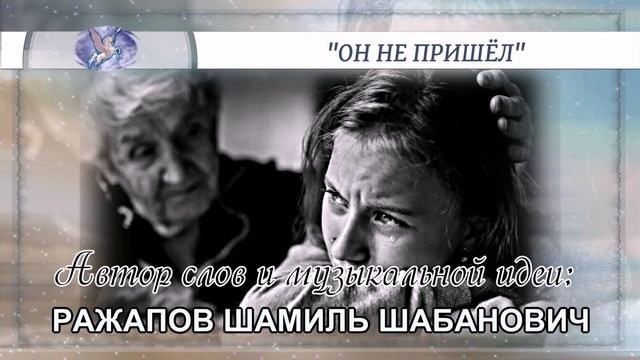 РАЖАПОВ ШАМИЛЬ ШАБАНОВИЧ - слова и музыкальная идея ✪ VOCALLUI - вокал ✪ "ОН НЕ ПРИШЁЛ" ✪