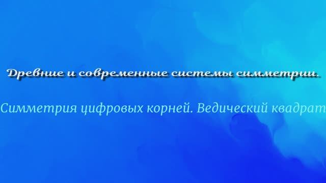 Древние и современные системы счисления. Часть 4 начало.Симметрия цифровых корней