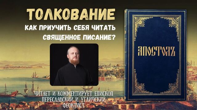 Богослужебные чтения на сегодня с толкованием  8 Мая