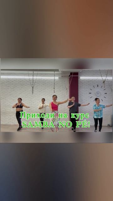 Самба в Анапе