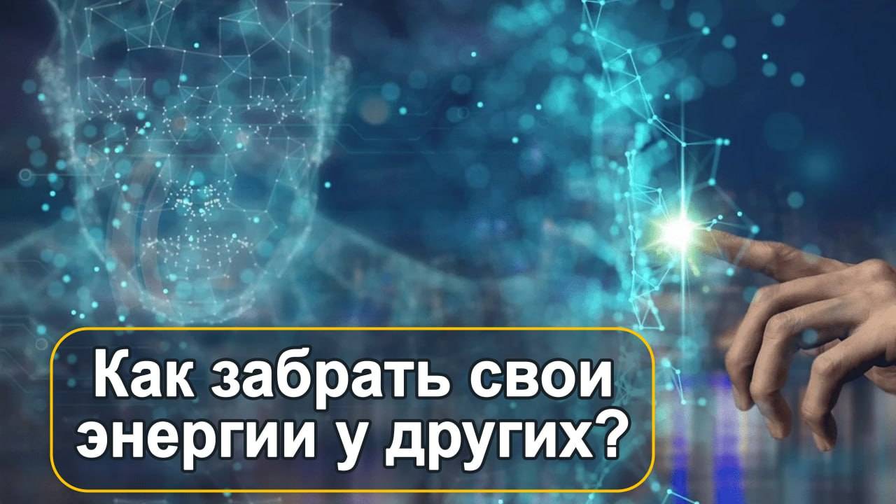Как корректно забрать свои энергии у клонов Мария Шлоен