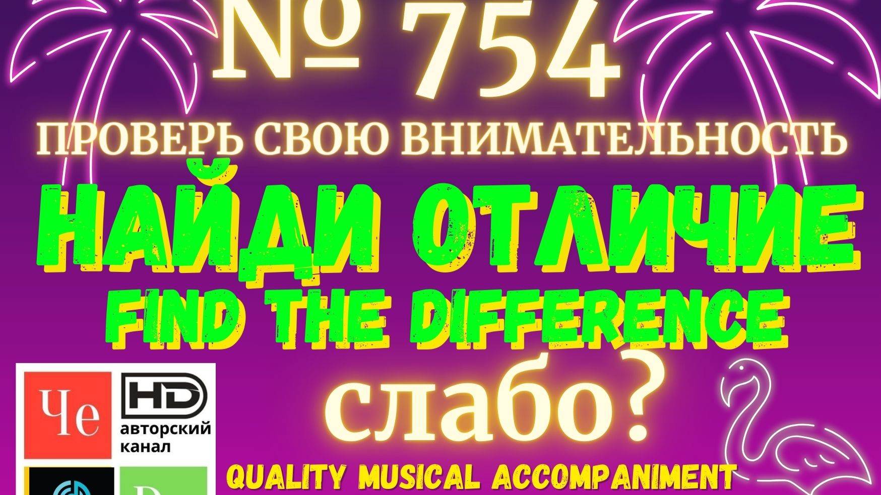 "Найди отличие" / "Spot the Difference" _ выпуск № 754