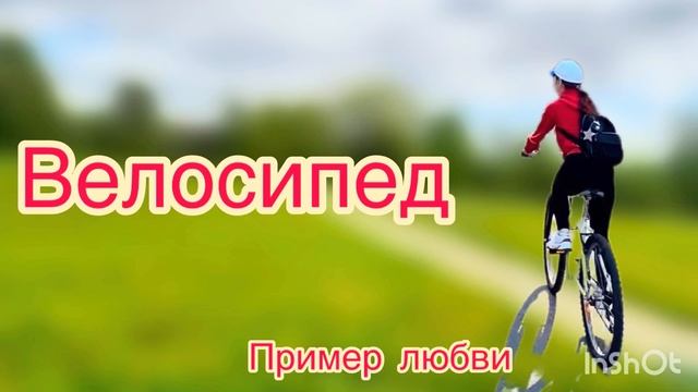 Велосипед. Христианский рассказ.