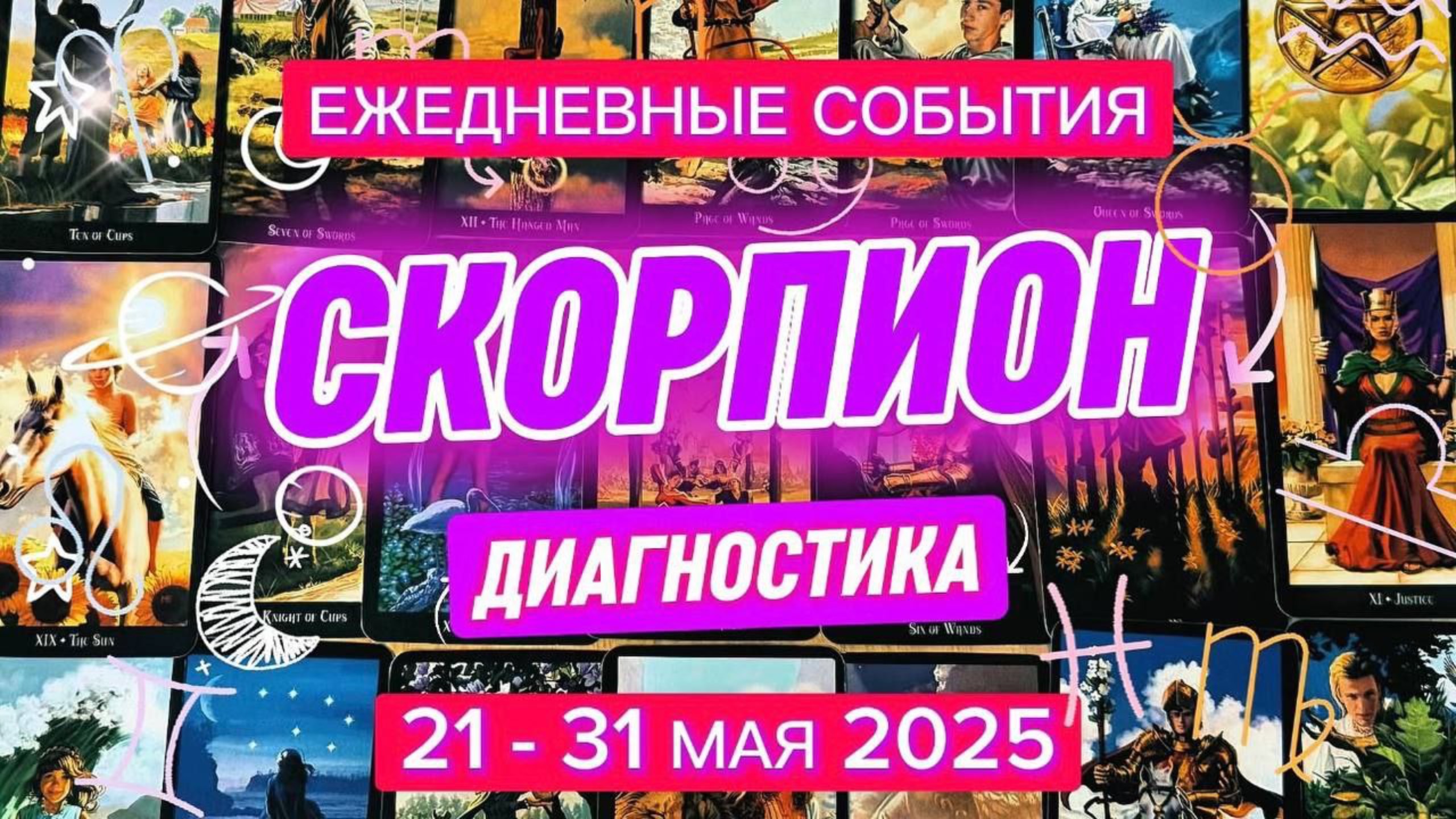 ♏️ СКОРПИОН ✨️ 21 - 31 Мая 2025 ✨️ Начало новой жизни уже рядом🍀