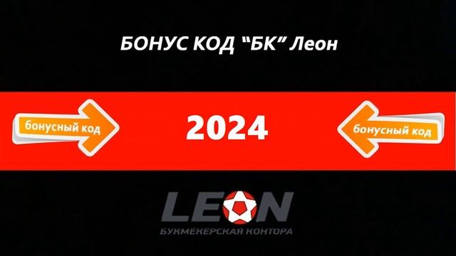 леон зеркало регистрация бк леон зеркало 1