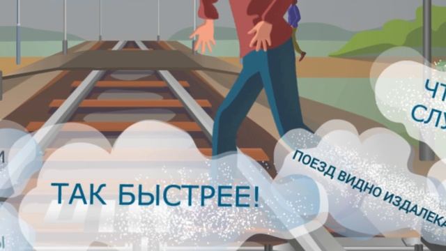 1. ПОДРОСТКИ - Переход путей в неустановленных местах
