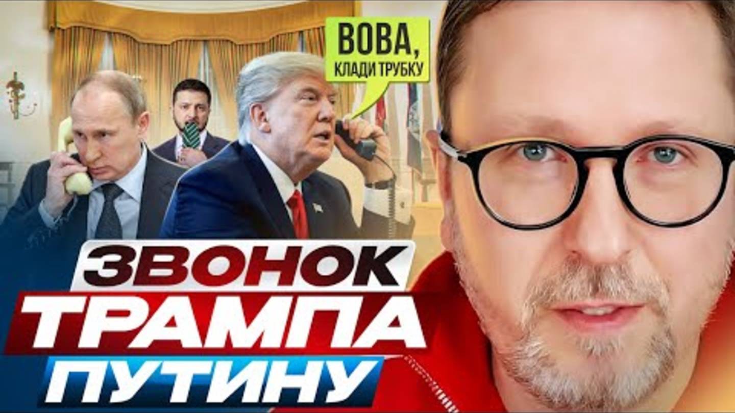ЗВОНОК ТРАМПА ПУТИНУ
