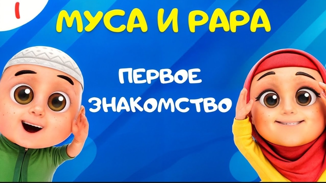 МУСА и РАРА | Первое знакомство  -  #１