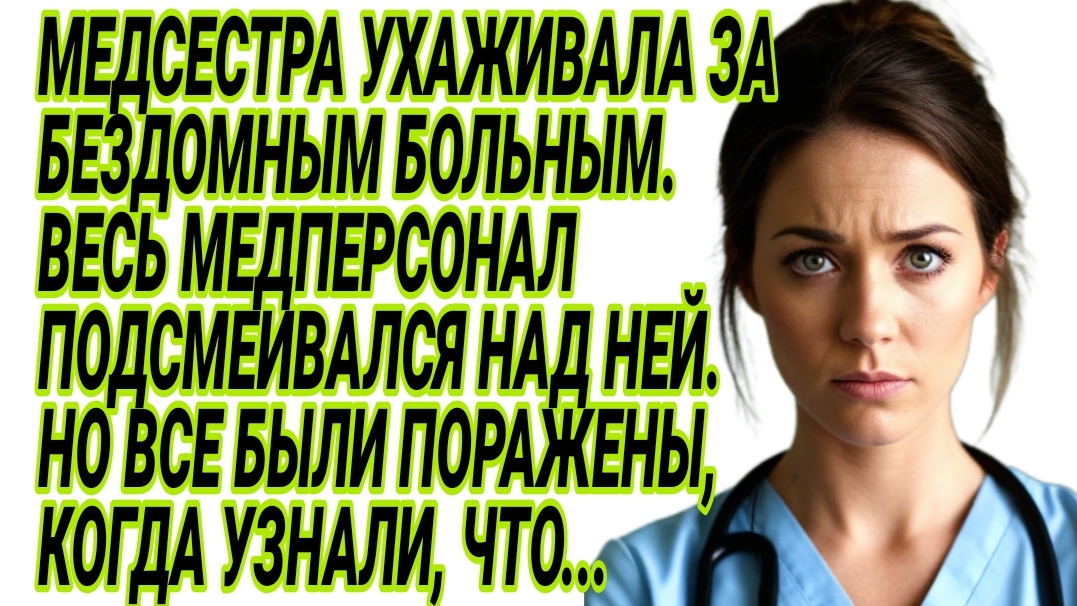 Истории из жизни|Медсестра ухаживала за бездомным, а он оказался|Аудиорассказы|Рассказы жизненные