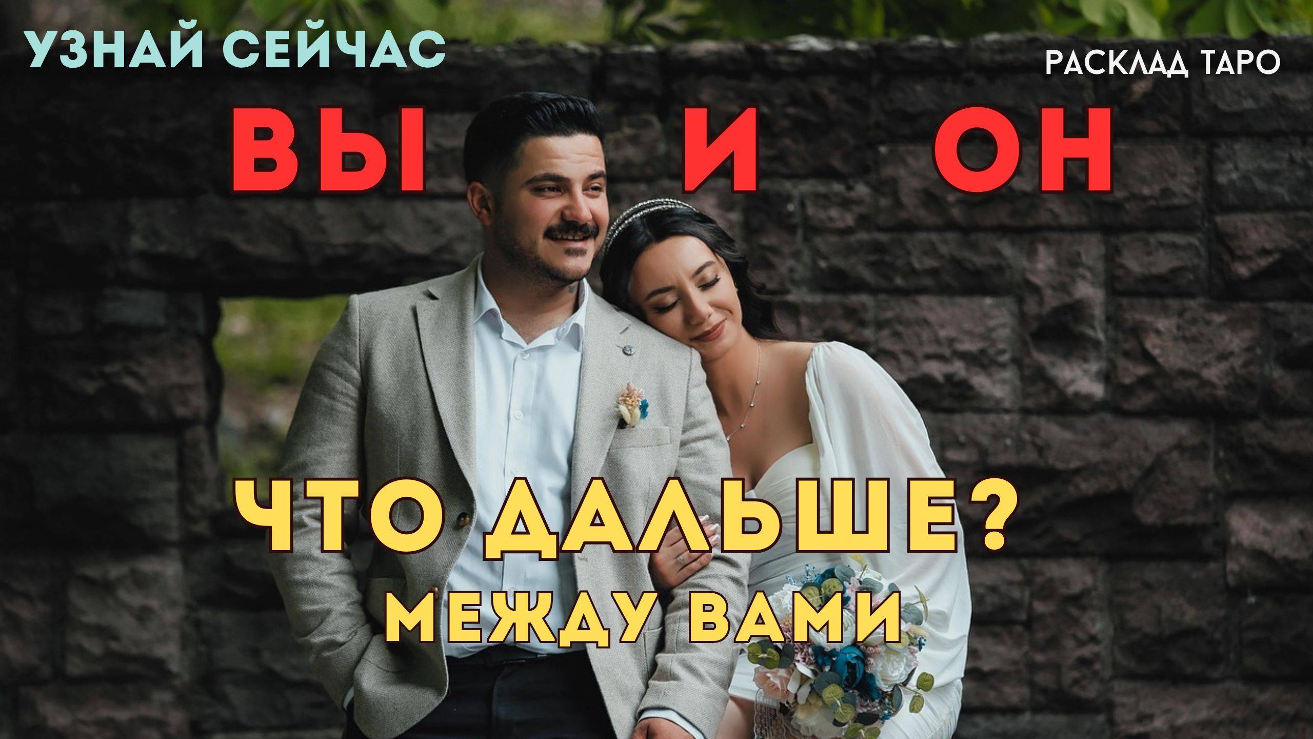 ТЫ и ОН ❤️ ЧТО ДАЛЬШЕ - таро гадание Тайны Счастья