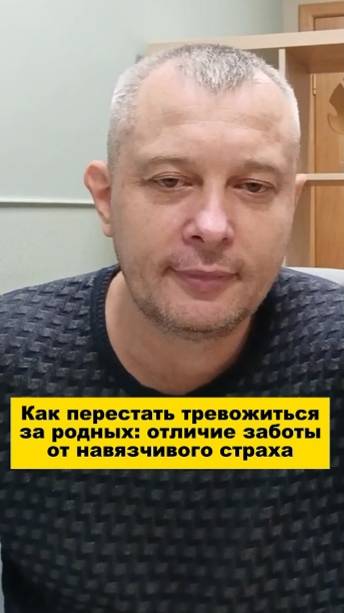 Как перестать тревожиться за родных: отличие заботы от навязчивого страха