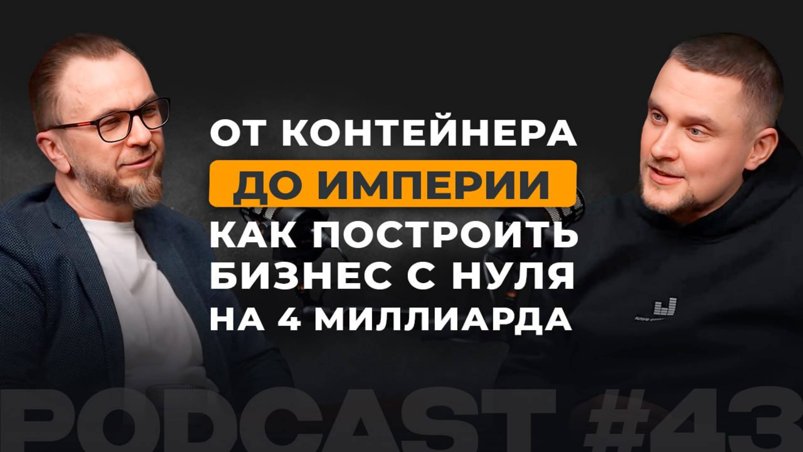 От контейнера до империи: как построить бизнес на 4 миллиарда с нуля