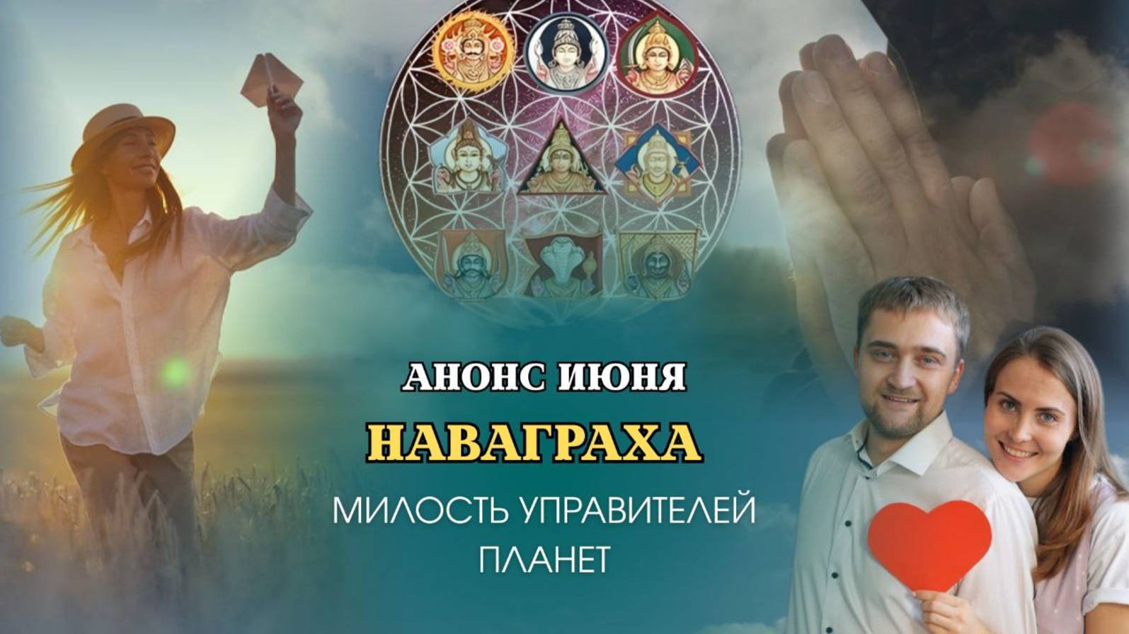 Наваграха - Милость Управителей Планет