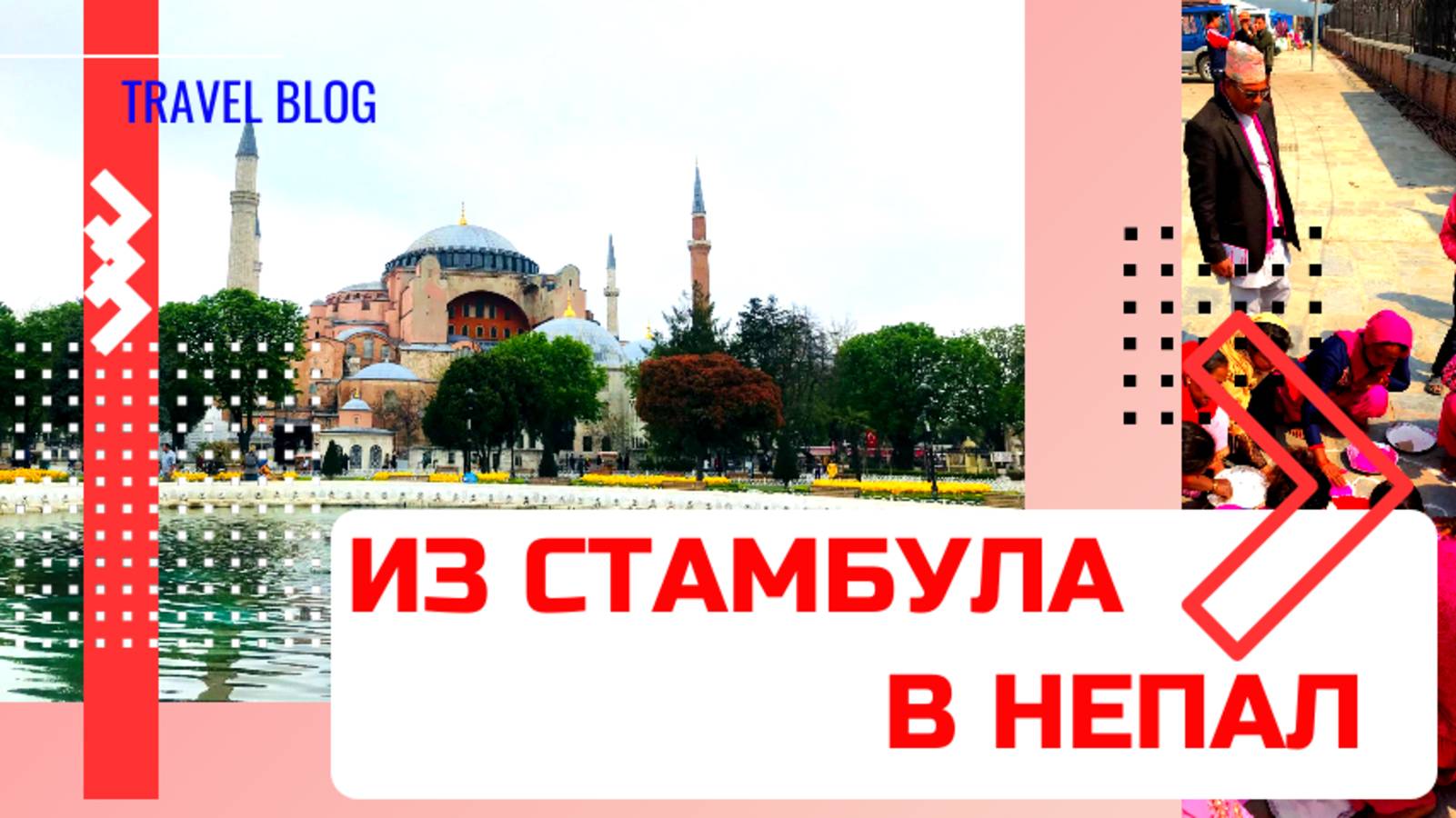 Путешествие через Стамбул в Непал к Эвересту I Катманду-Лукла-Намче-базар I ледник Нгозумпа I 4800м
